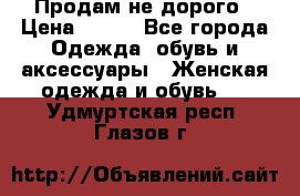 Продам не дорого › Цена ­ 350 - Все города Одежда, обувь и аксессуары » Женская одежда и обувь   . Удмуртская респ.,Глазов г.